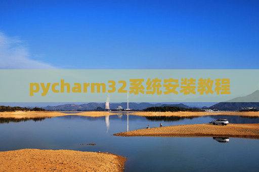 pycharm32系统安装教程