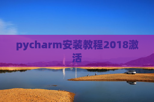 pycharm安装教程2018激活