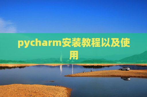 pycharm安装教程以及使用
